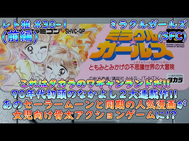 ゆっくり実況】ミラクルガールズ(SFC) 前編【レトロゲーム推進委員会