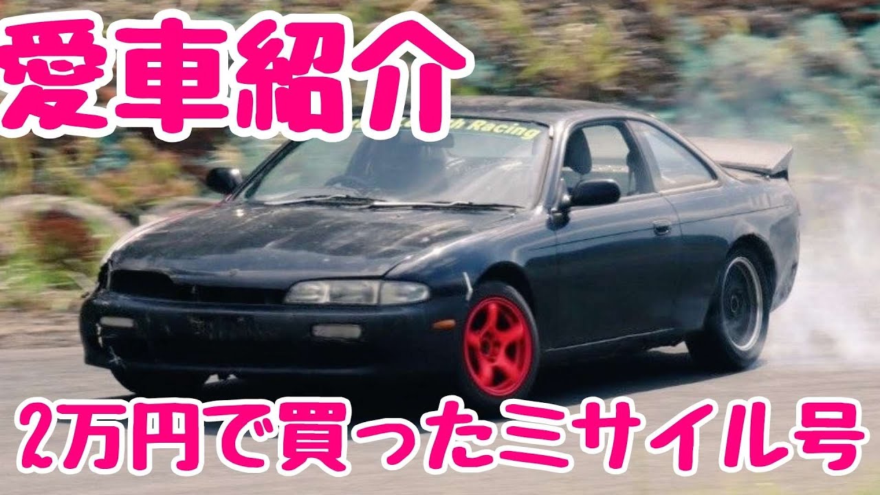 愛車紹介vol.1】S14シルビア前期 ドリフトミサイル号【通称2号機