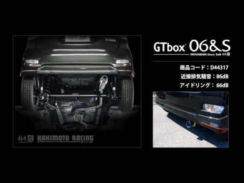 製品情報：GTbox 06&S ['10加速騒音規制対応モデル] D44317 | 柿本改