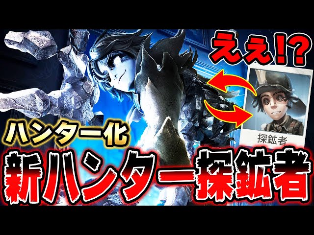 まさかの探鉱者が新ハンターになって登場します！！！【第五人格