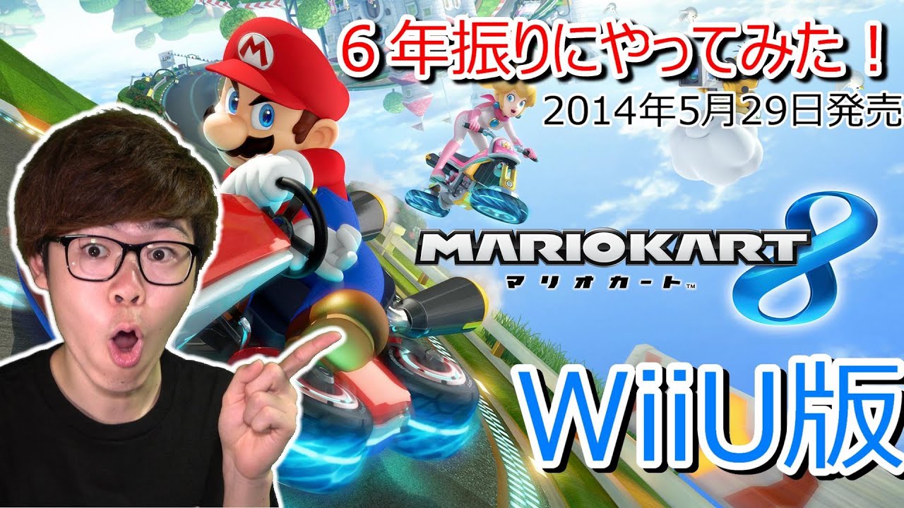 WiiU版】マリオカート8を6年ぶりに起動してみた！【MARIOKART8