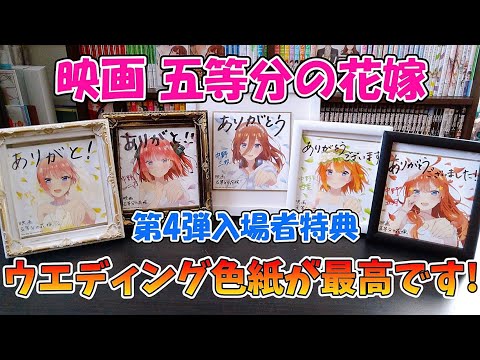五等分の花嫁】ウエディング姿が可愛すぎる！ 入場者特典のミニ色紙を