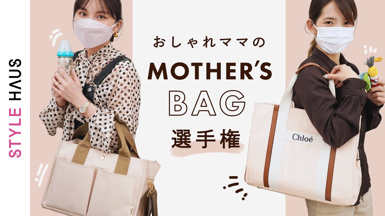 使いやすいのはどれ!?マザーズバッグ選手権🥇おしゃれ先輩ママが人気の