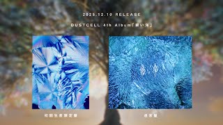 DUSTCELL - 4th Album「碧い海」XFD - YouTube