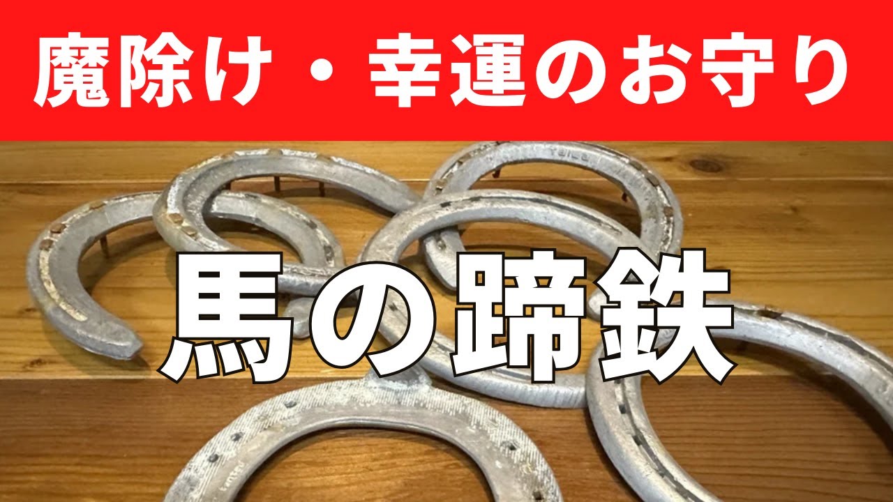 魔除けや幸運のお守り】馬の蹄鉄！お洒落な小箱もあります！ - YouTube