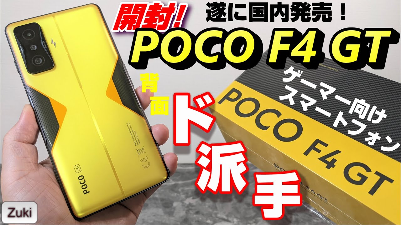 開封】POCO F4 GT ～ 6.5万円で買える！背面ド派手なハイエンド