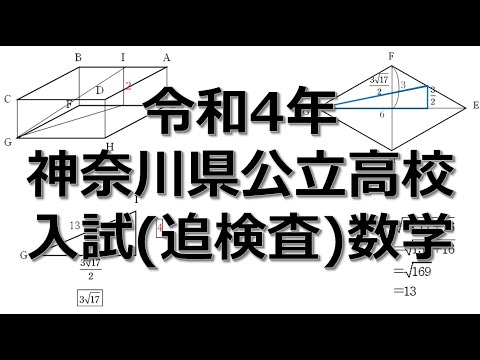 入試問題解説】神奈川県公立高校 入試問題 数学 令和4年度 追検査 問6