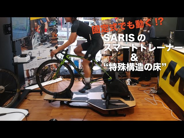 固定式なのに動く!? 実走に近い動きを実現するSARIS（サリス）の