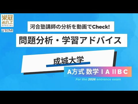 成城大学「A方式数学ⅠAⅡBC」】河合塾講師の分析をCheck！_2026年度