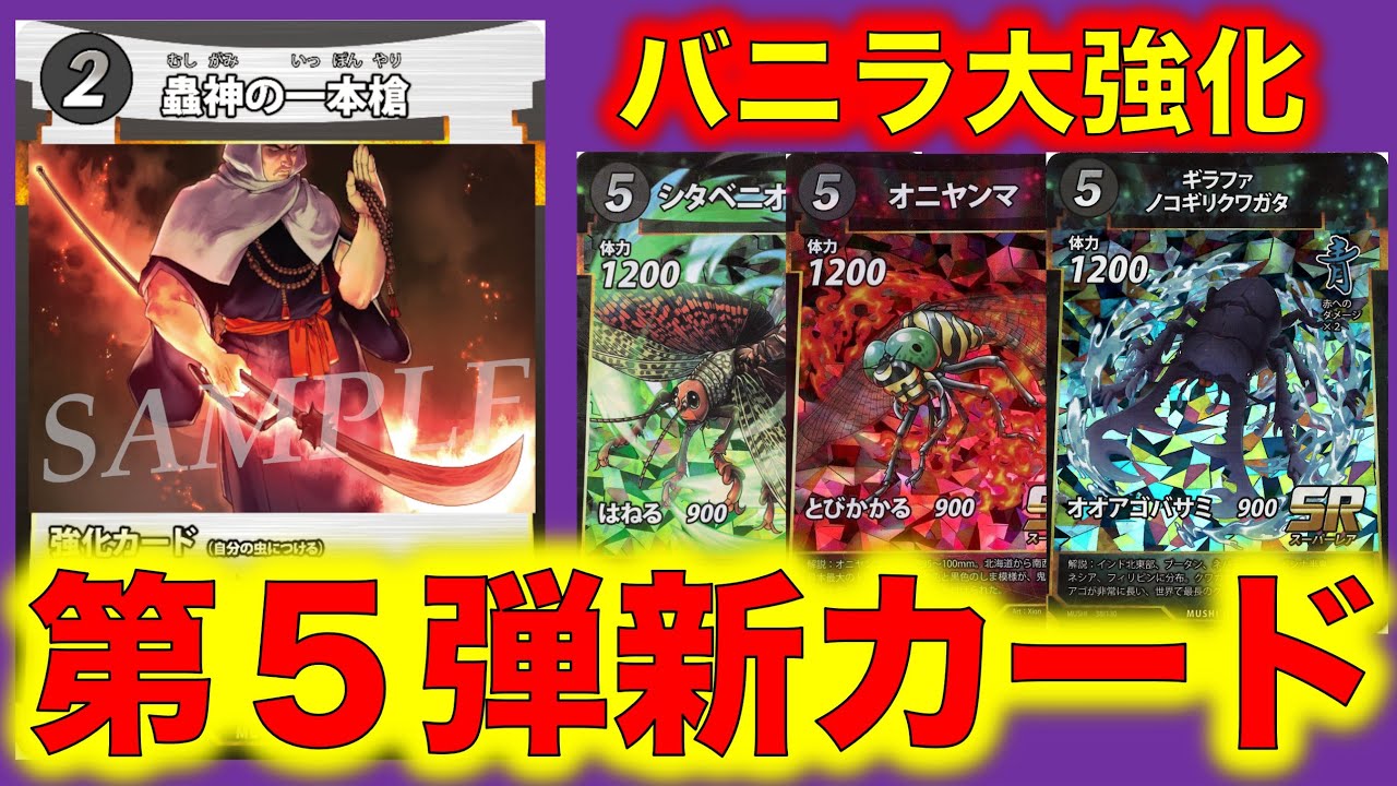 蟲神器最新情報】第5弾新カード発表！蟲神の一本槍！効果を持たない虫
