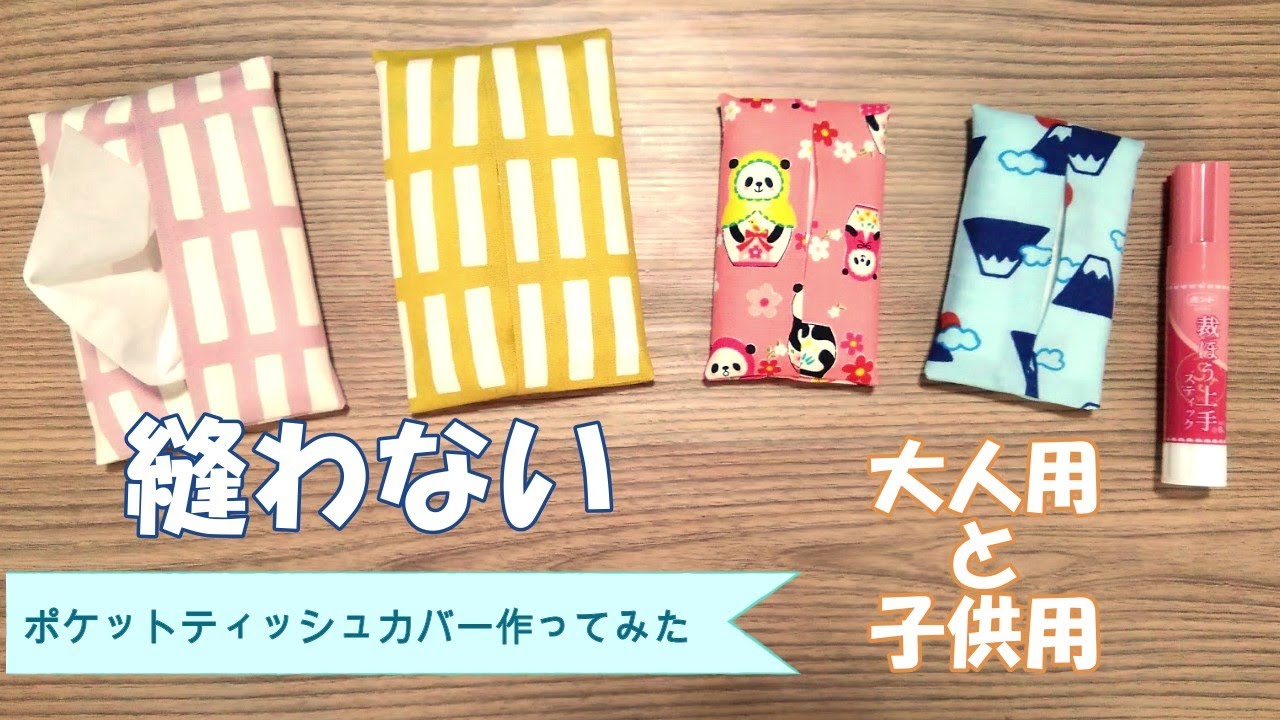 No sewing required! Easily make pocket tissue covers at home! For