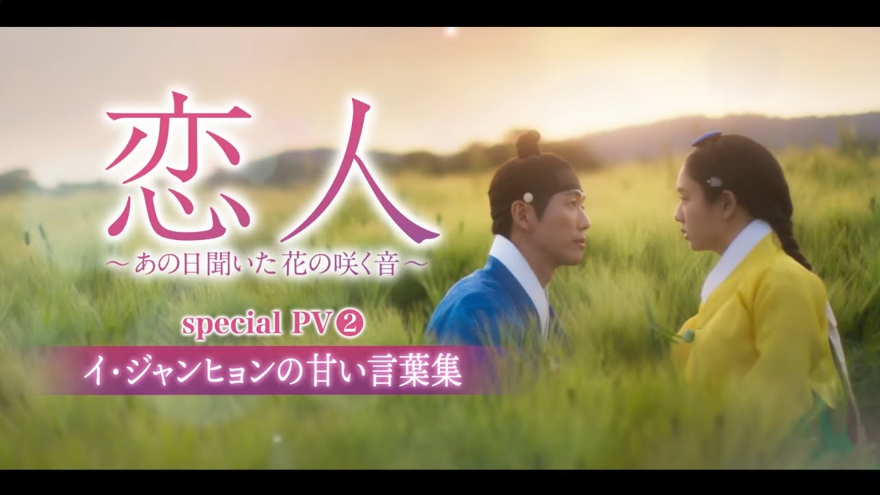 トキメキ必至のイ・ジャンヒョンの甘い言葉集「恋人～あの日聞いた花の