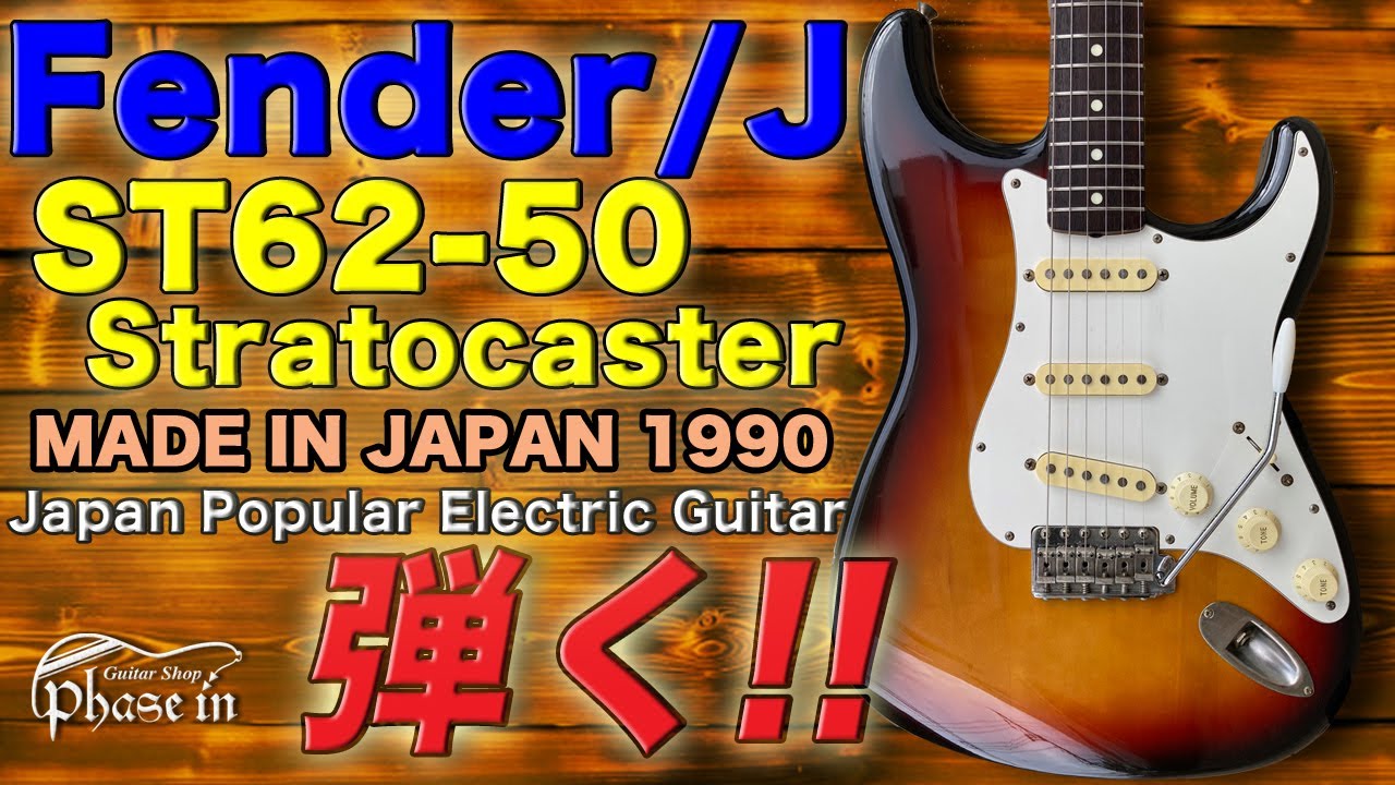 Fender Japan ST62-50 Stratocaster 1990年 弾く！ - YouTube