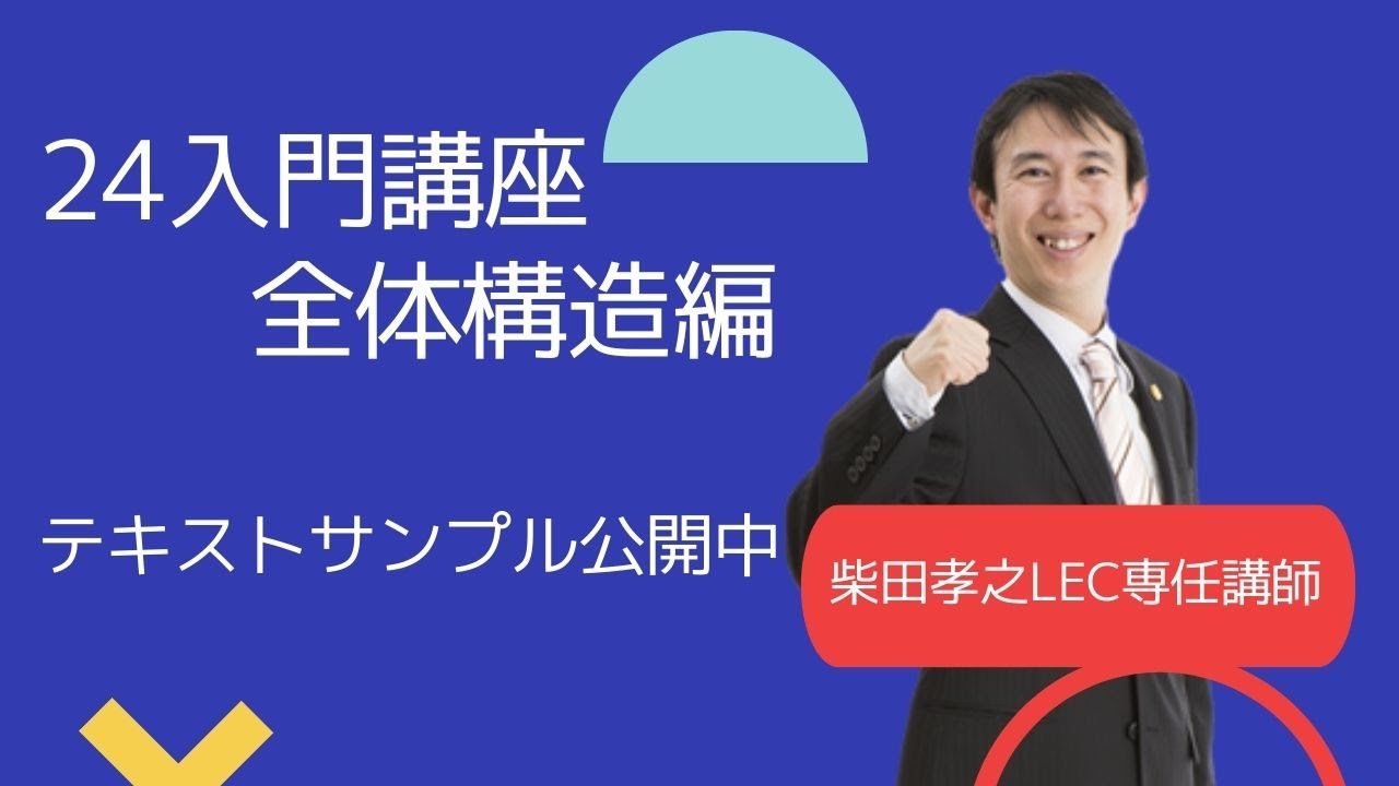 LEC司法試験】24入門講座（柴田クラス） 全体構造編 無料体験動画