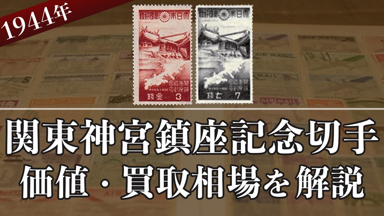 関東神宮鎮座記念切手の買取なら】価値や切手情報について解説