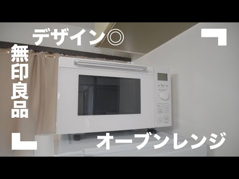 無印良品】お洒落な縦開きオーブンレンジ【生活にデザインを】 - YouTube