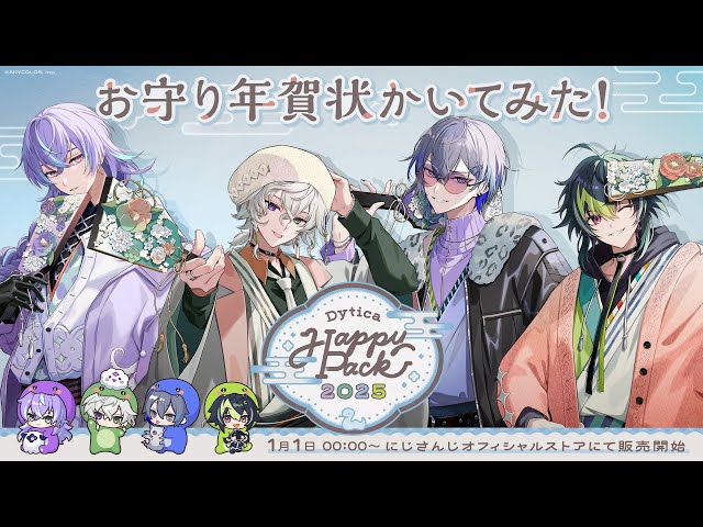 Dytica Happy Pack 2025】グッズ発売記念！年賀状に込めた思いって