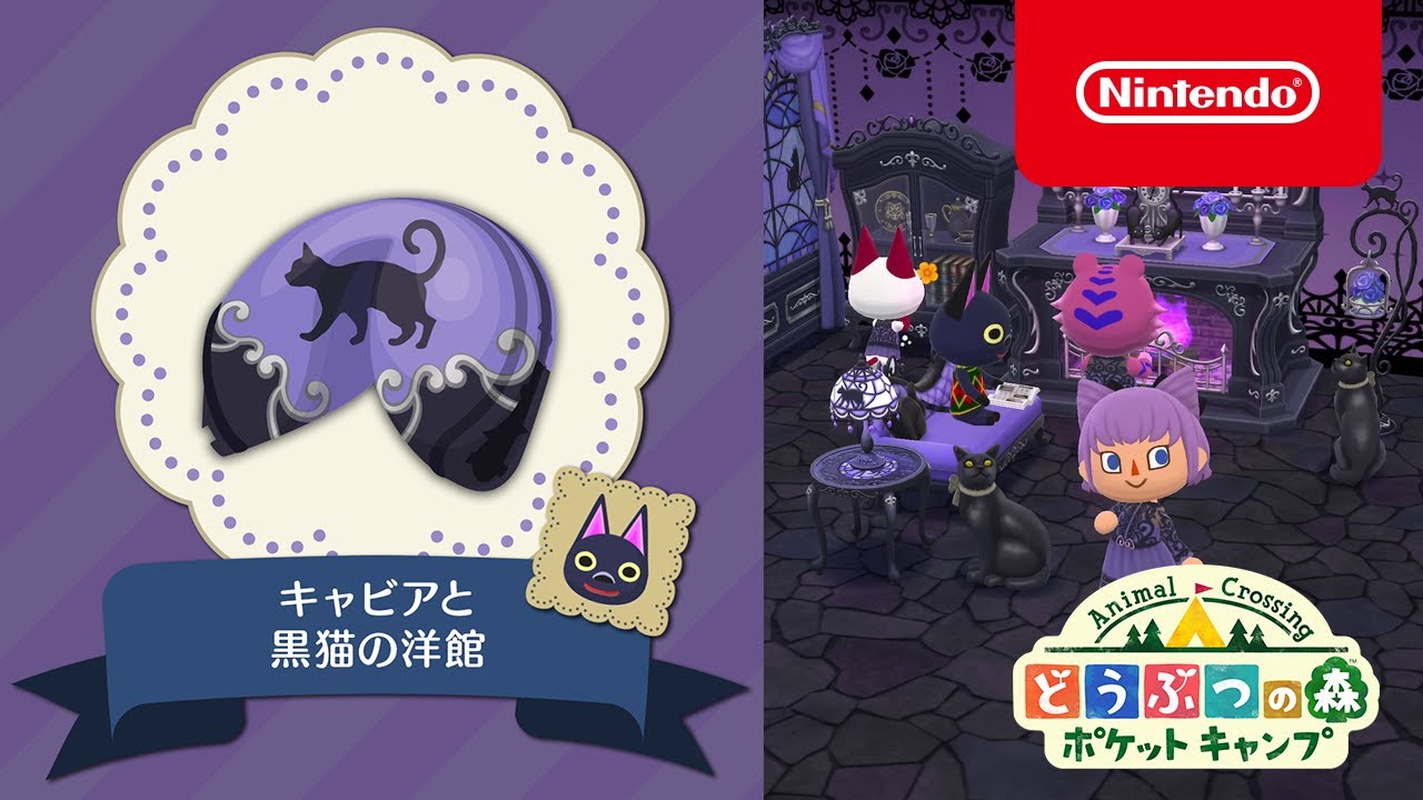 どうぶつの森 ポケットキャンプ 新クッキー「キャビアと黒猫の洋館