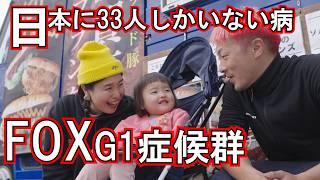 日本に33人しかいない難病】FOXG1症候群の娘と生きる夫婦の1日