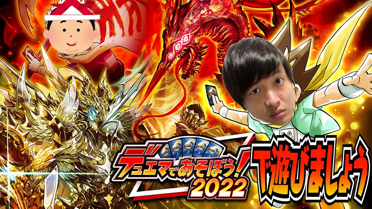 デュエマであそぼう！2022】15年ぶりのデュエル・マスターズ - YouTube