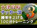 サッカー】大津高校サッカー部監督 平岡和徳の勝率を上げる100分
