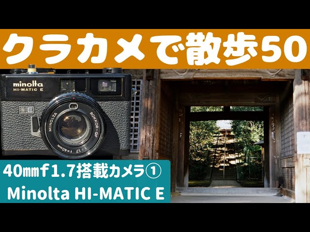 S022】大口径コンパクト「Minolta HI-MATIC E」を持って「国分寺」を