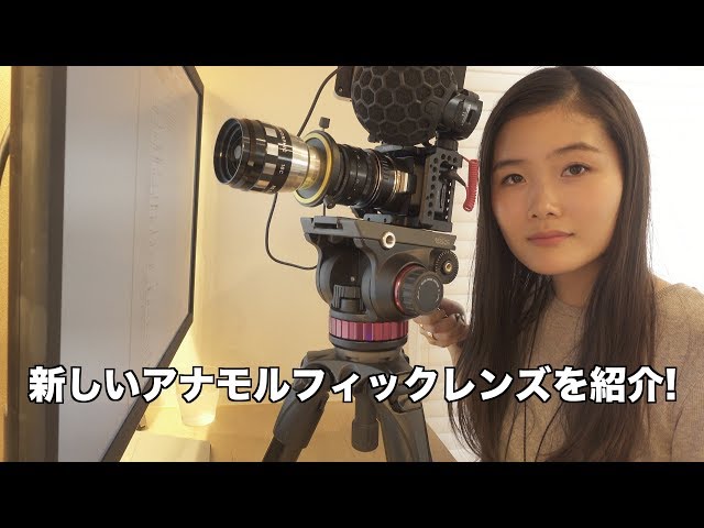 新しいアナモルフィックレンズを紹介します！【HELIOS 58mm/F2.0