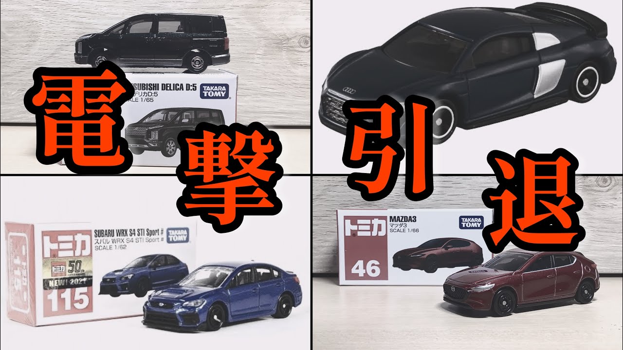 廃盤トミカ】3年以下で消える！？ 2023年1月〜5月に廃盤になるトミカ