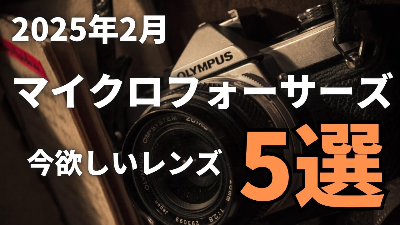 2025年2月】マイクロフォーサーズ 今欲しいレンズ5選 小型軽量 超望遠