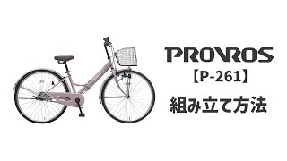 PROVROS プロブロス【P-261】折りたたみシティサイクル（26インチ