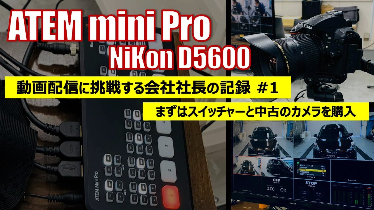 複数カメラでライブ配信に挑戦することになりました。【ATEM mini pro