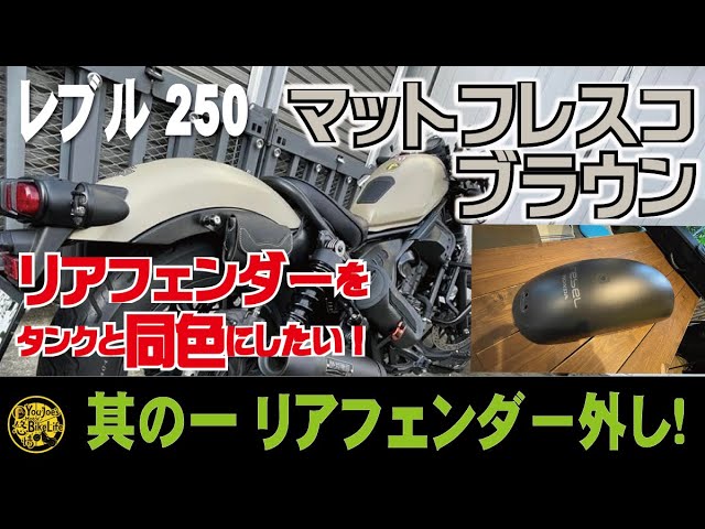 Rebel250】カスタム 其の一／リアフェンダーを“マットフレスコブラウン
