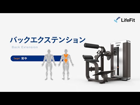 バックエクステンションの使い方(SHUA) - YouTube