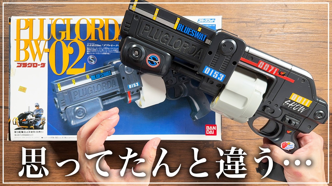 ブルースワット】メタルヒーローの武器に涙が溢れてしまいました…【BW