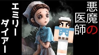 第五人格再現】心優しい医師が悪魔に変わる時「エミリーダイアー