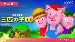 三匹の子豚】アニメ ☆ さんびきのこぶた ☆ 3びきのこぶた ☆ ビデオ
