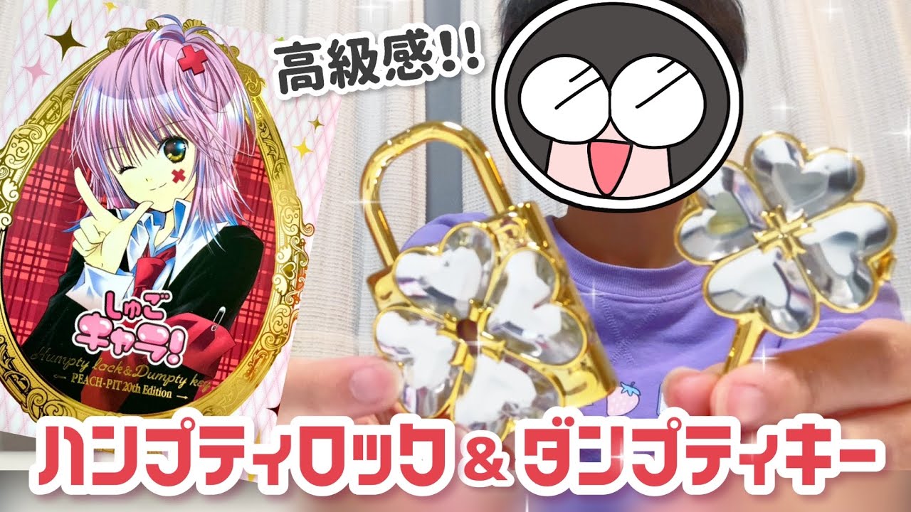 みんな覚えてる？しゅごキャラ！「ハンプティロック&ダンプティキー