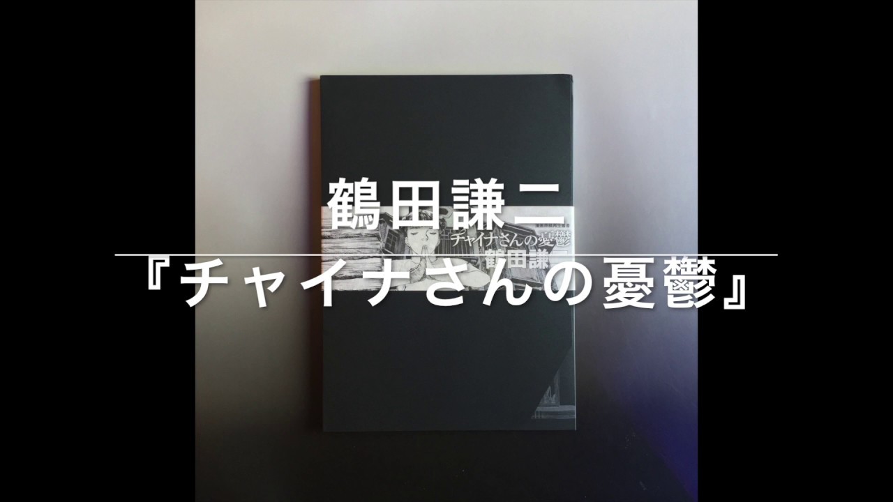 チャイナさんの憂鬱 ＜漫画原稿再生叢書＞』鶴田謙二 - YouTube