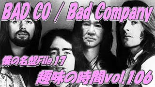 Bad Company バッド カンパニー 僕の名盤File.17 趣味の時間vol.106