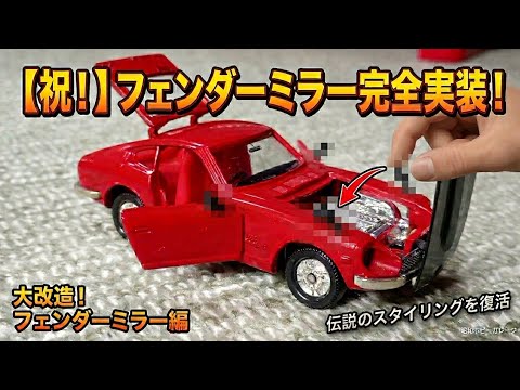 My Tomica Dandy Fairlady Z is missing a fender mirror what
