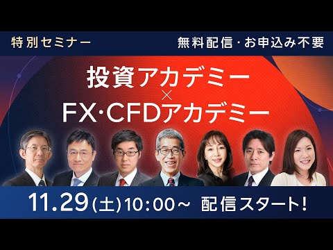 生配信】投資アカデミー×FX・CFDアカデミーin東京 - YouTube