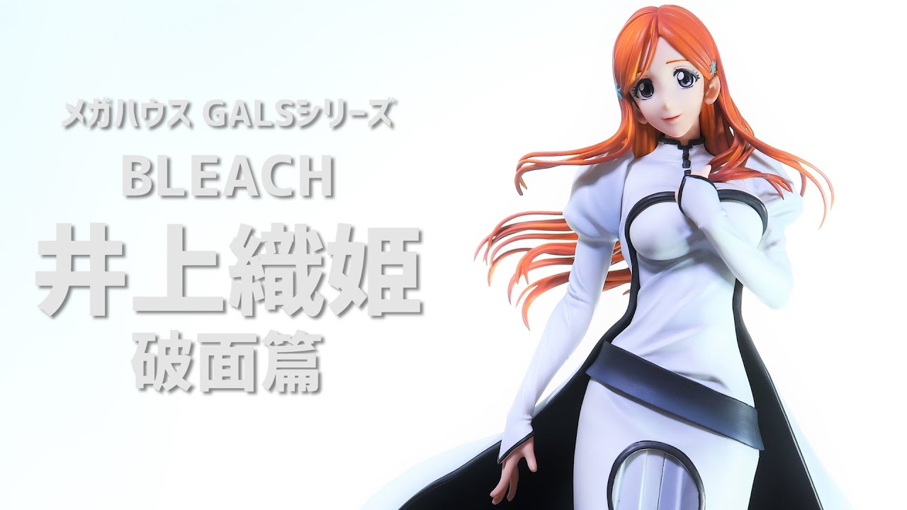 開封レビュー】メガハウス GALSシリーズ BLEACH 井上織姫 破面篇 - YouTube