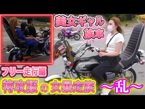 2022 旧車會ミーティング乱】フリー走行に潜入したら女暴走族.激うま