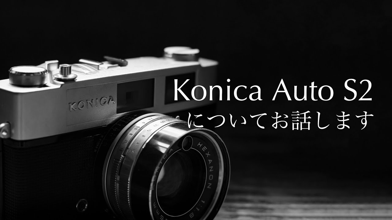 Konica Auto S2というカメラについて話します - YouTube