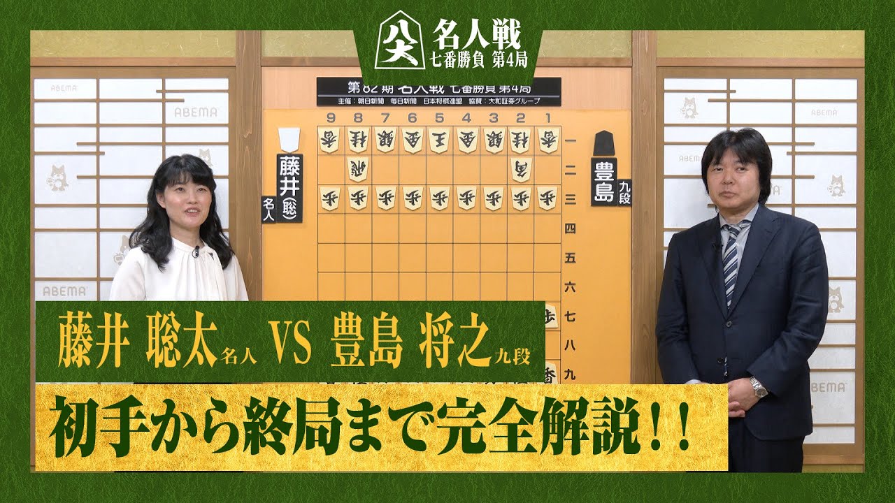 第82期名人戦第四局】＜完全解説 初手〜終局＞藤井聡太名人 対 豊島将