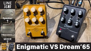 エフェクター】どっち買う？UAFX Enigmatic VS Dream'65！！Mixerへ