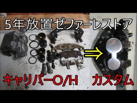 5年放置ゼファー400レストアその3ブレーキキャリパーオーバーホール