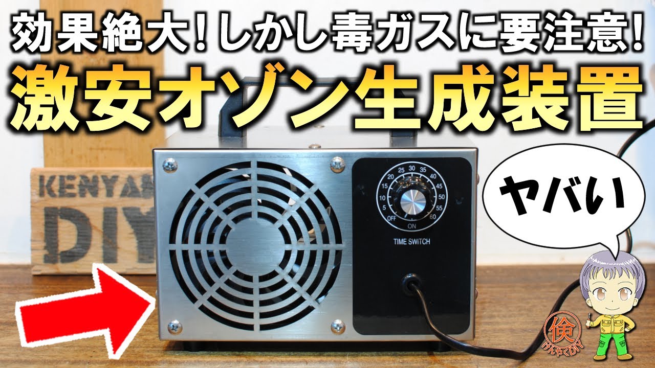 驚異的な殺菌＆脱臭力！激安＆超強力なオゾン発生装置とは？ - YouTube