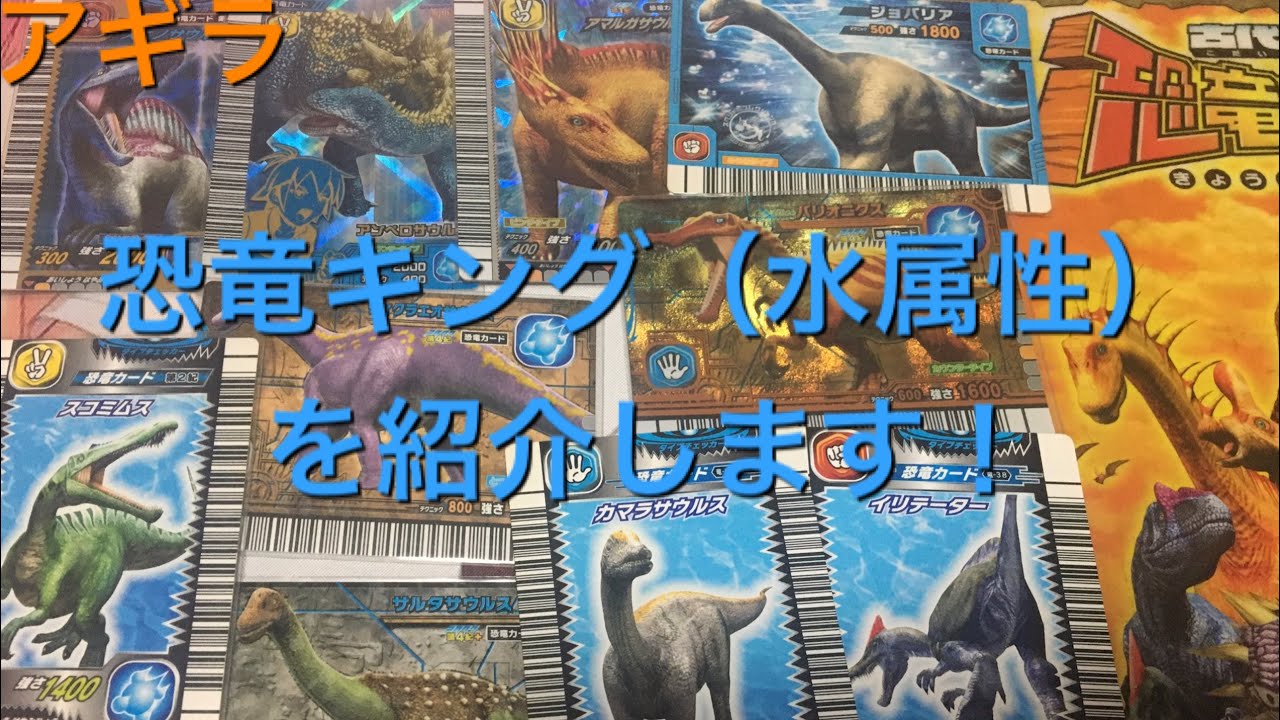 Introducing the Dinosaur King (Water Attribute) dinosaurs! - YouTube
