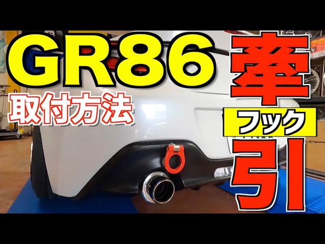 サーキットでは必須パーツ！DIYでも簡単！GR86にクスコの牽引フック